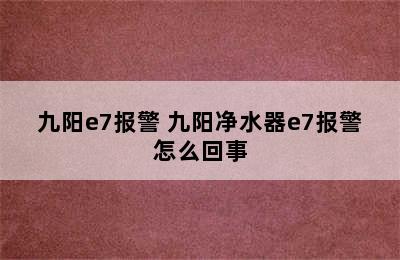 九阳e7报警 九阳净水器e7报警怎么回事